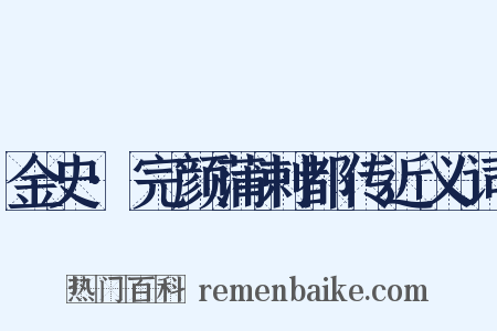 金史·完颜蒲剌都传近义词是什么意思的图片